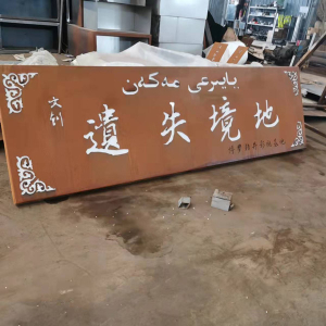 钟山耐候钢招牌
